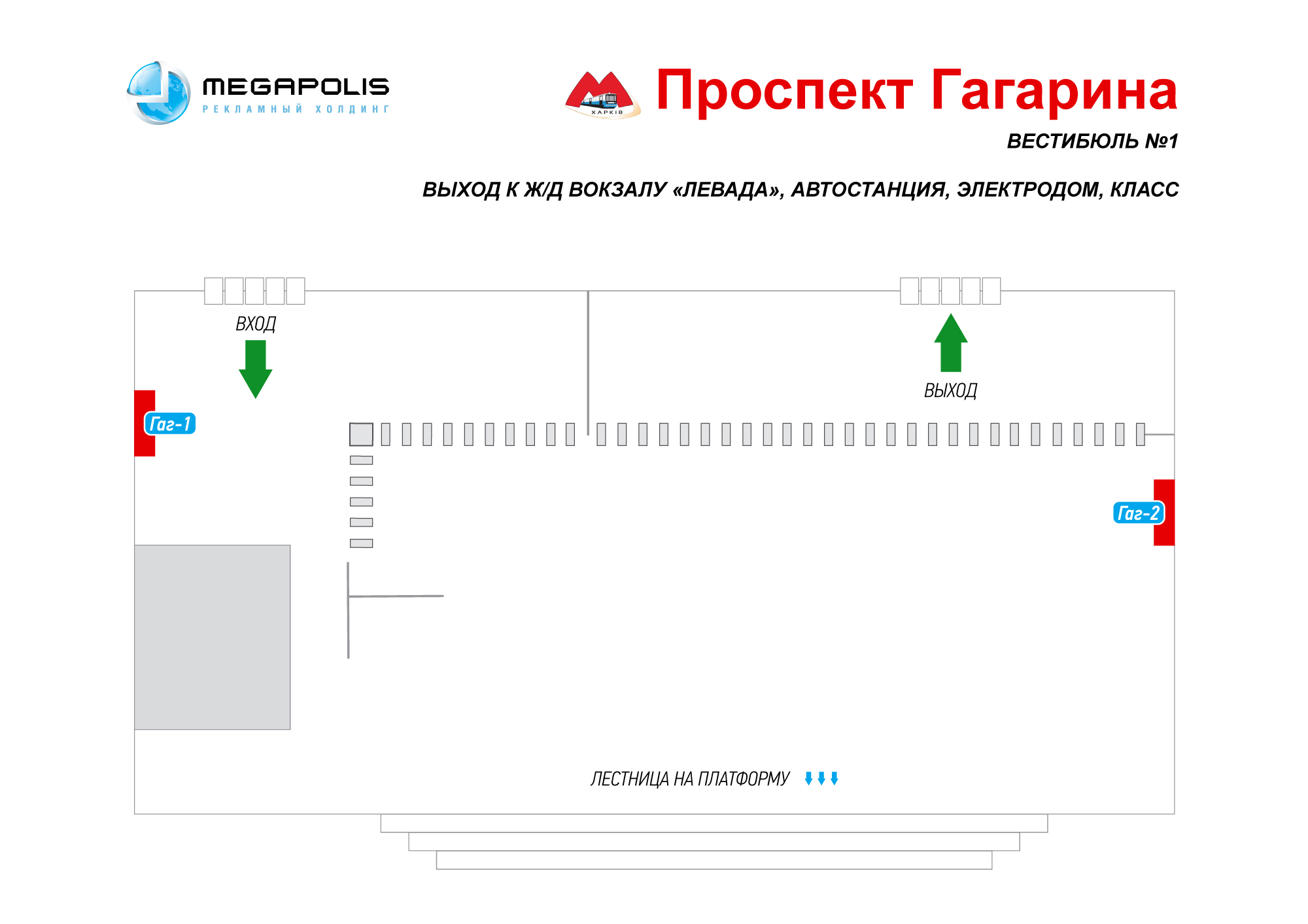 Размещение рекламы на ст.м.Пр.Гагарина, вестибюль №1, выход, ЖД вокзал  Левада, Автостанция, Электродом, Класс - Гаг-2 | Мегаполис